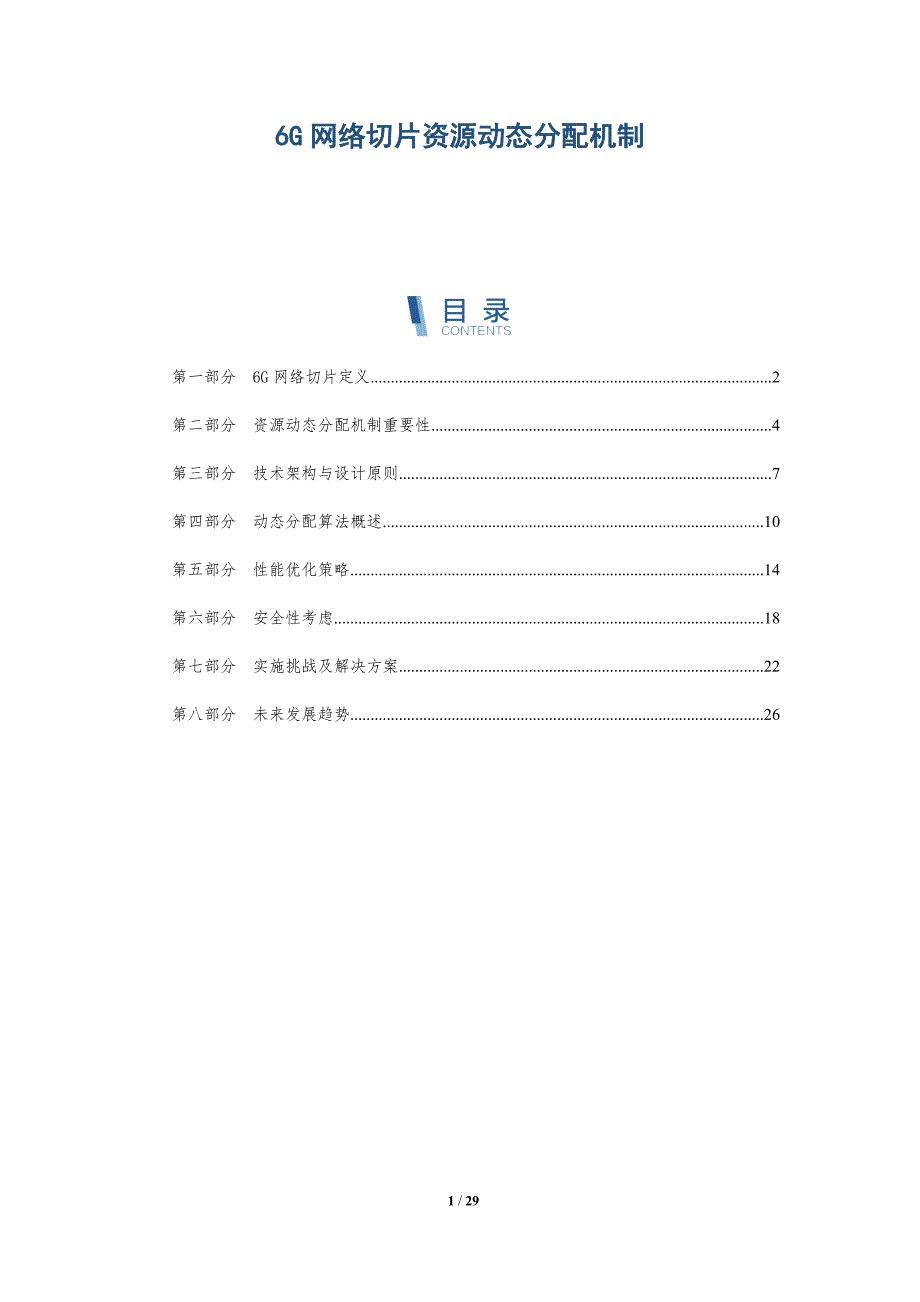 6G网络切片资源动态分配机制-深度研究_第1页