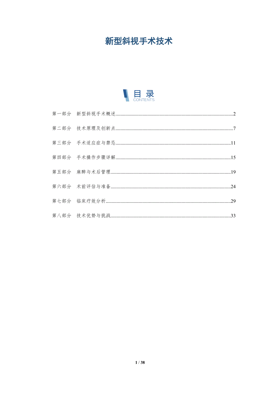 新型斜视手术技术-深度研究_第1页