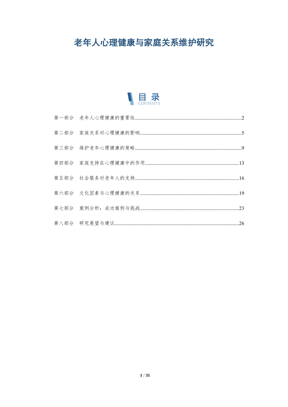 老年人心理健康与家庭关系维护研究-详解洞察_第1页