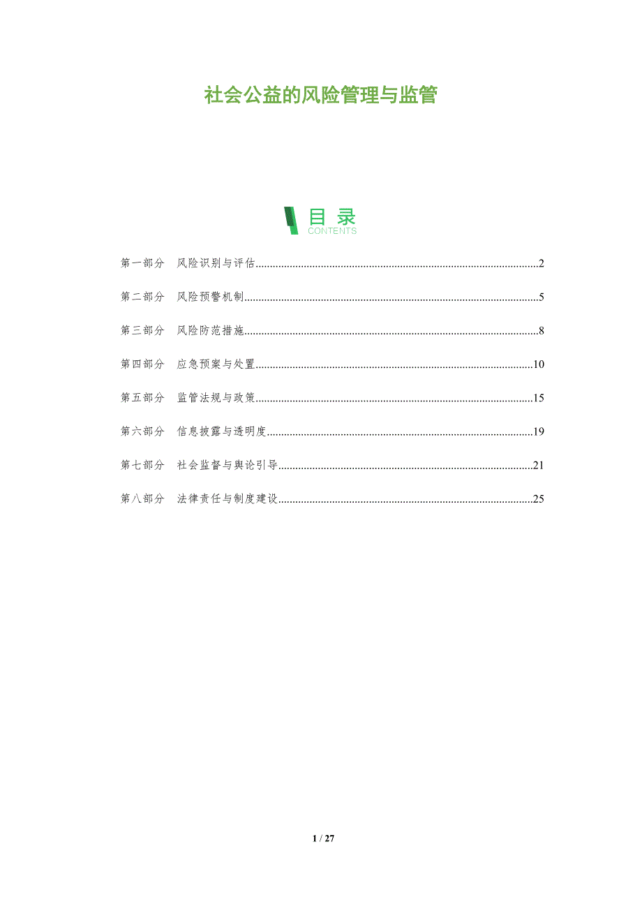 社会公益的风险管理与监管-深度研究_第1页