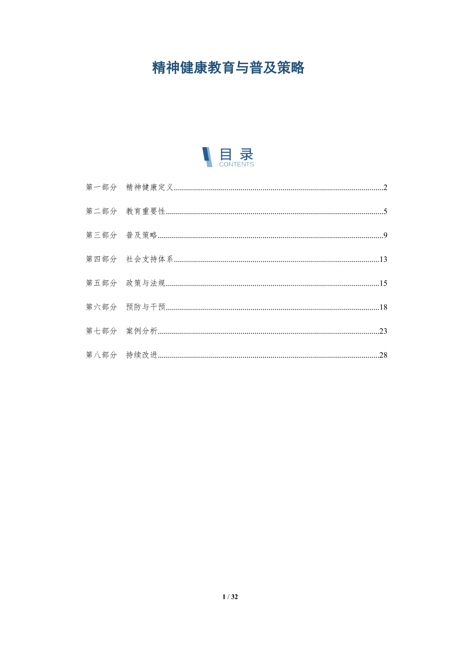 精神健康教育与普及策略-详解洞察_第1页
