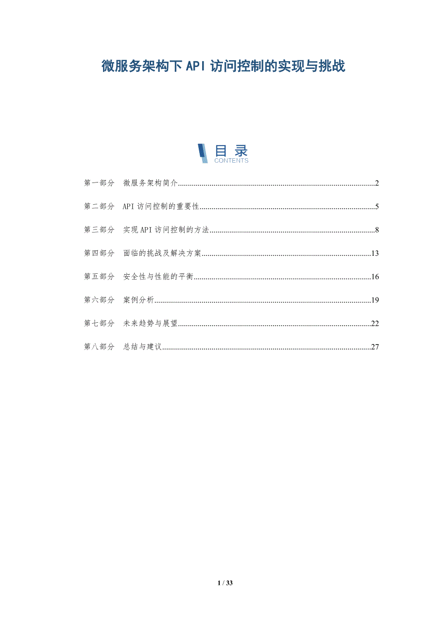 微服务架构下API访问控制的实现与挑战-详解洞察_第1页