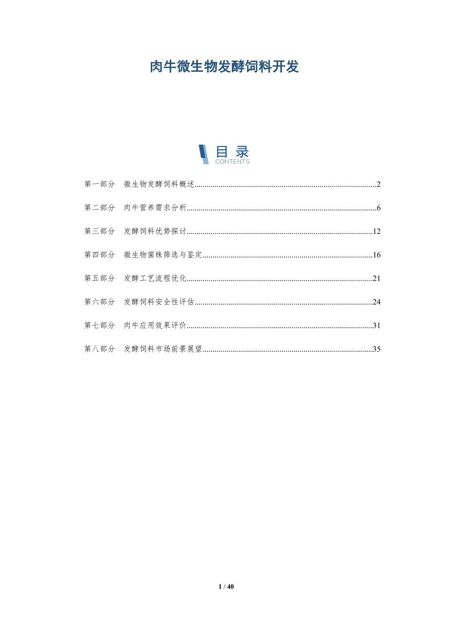 肉牛微生物发酵饲料开发-详解洞察_第1页