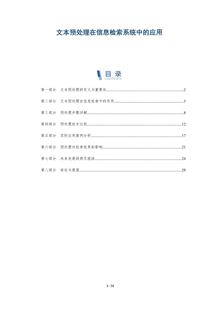 文本预处理在信息检索系统中的应用-详解洞察_第1页