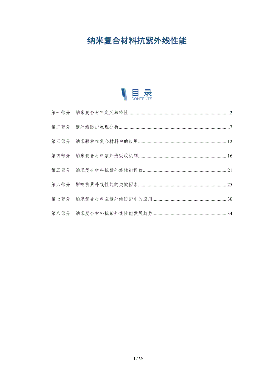 纳米复合材料抗紫外线性能-详解洞察_第1页