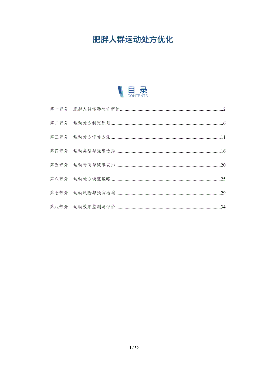 肥胖人群运动处方优化-详解洞察_第1页
