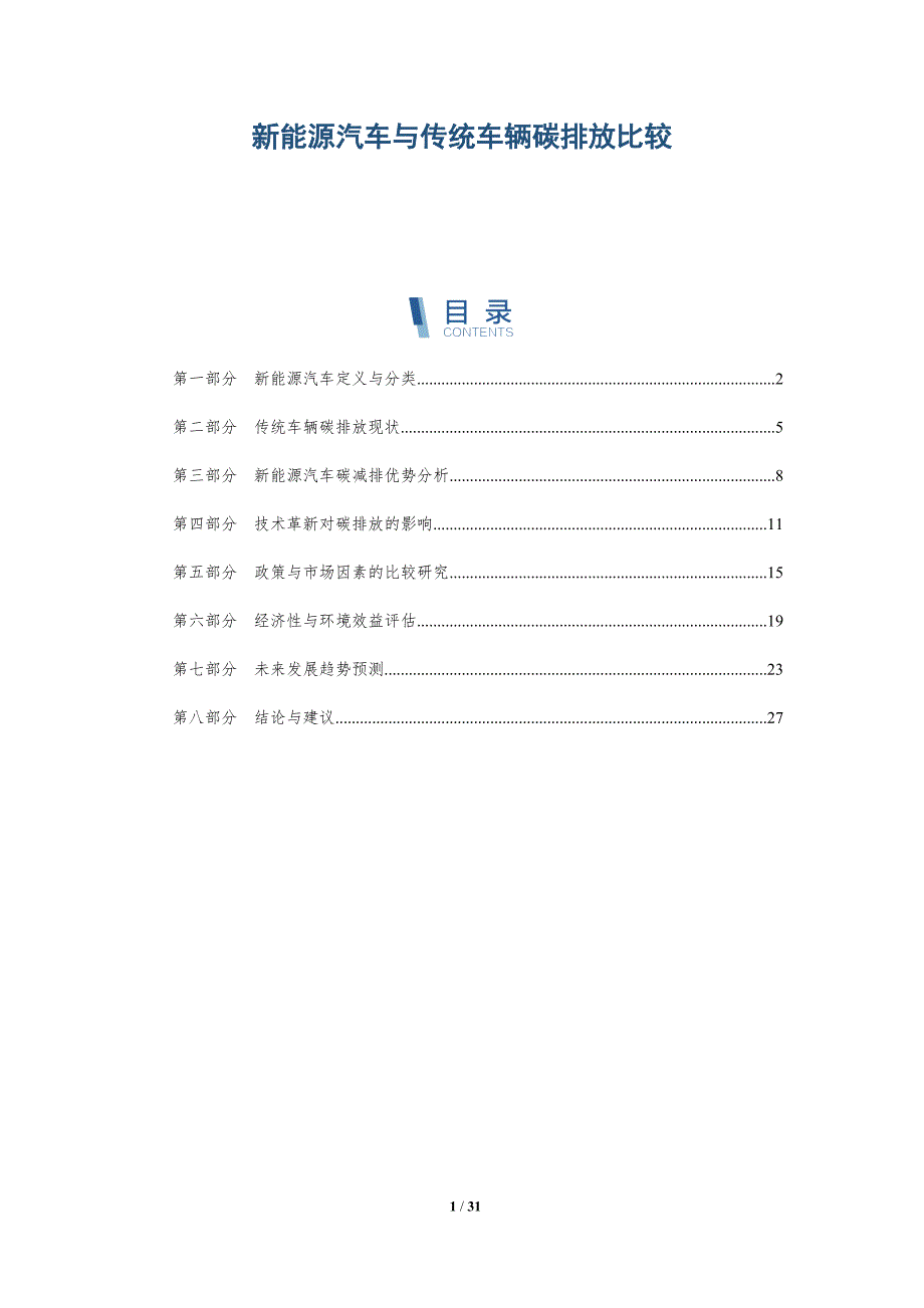 新能源汽车与传统车辆碳排放比较-详解洞察_第1页