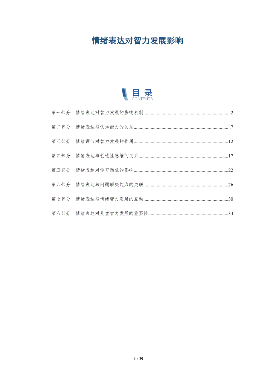情绪表达对智力发展影响-详解洞察_第1页