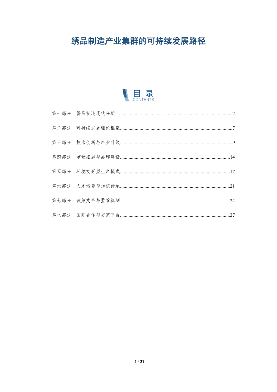 绣品制造产业集群的可持续发展路径-详解洞察_第1页