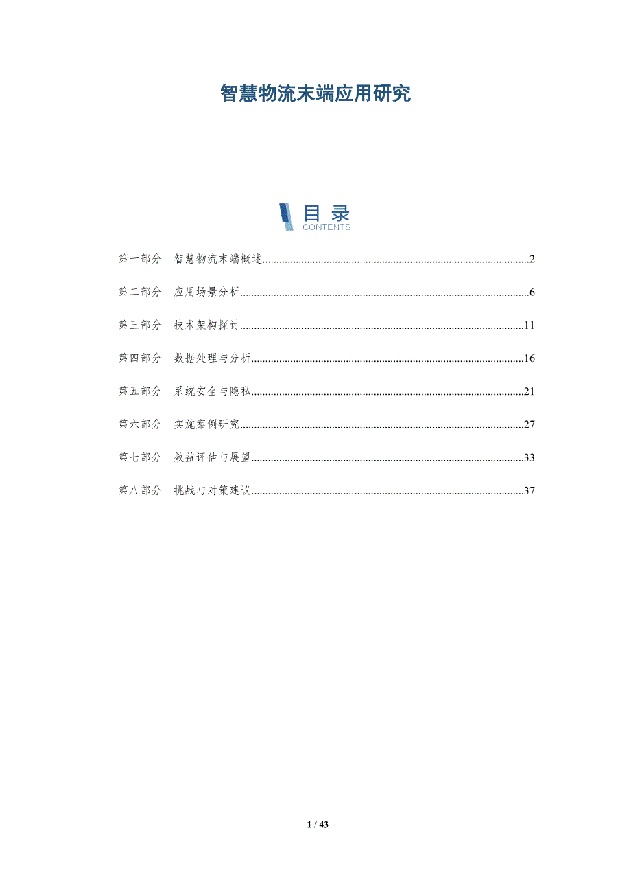 智慧物流末端应用研究-详解洞察_第1页