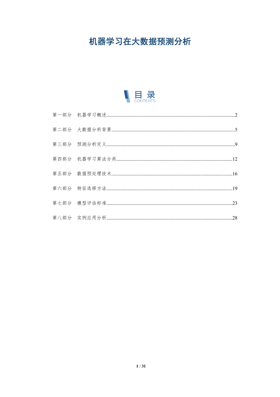 机器学习在大数据预测分析-深度研究_第1页