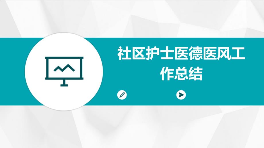 社区护士医德医风工作总结PPT_第1页