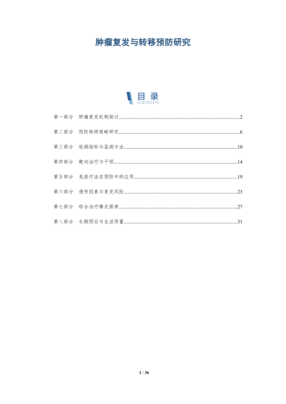 肿瘤复发与转移预防研究-详解洞察_第1页