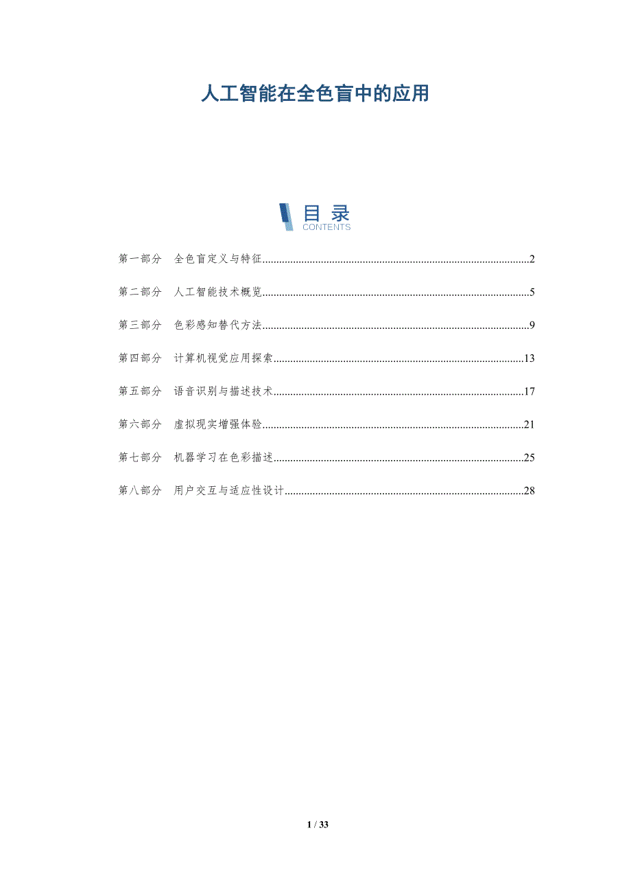人工智能在全色盲中的应用-深度研究_第1页