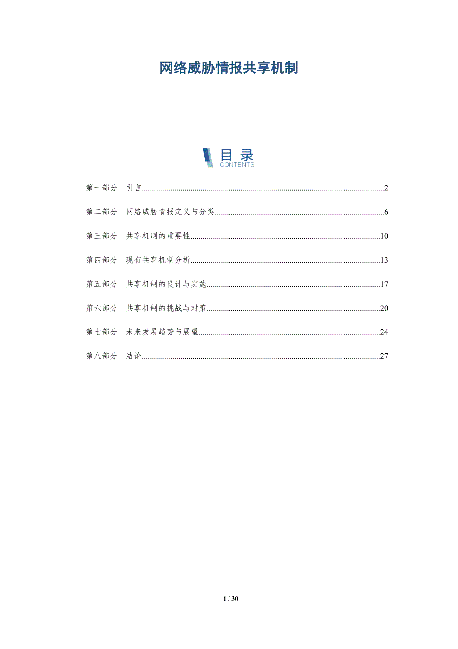 网络威胁情报共享机制-第1篇-详解洞察_第1页