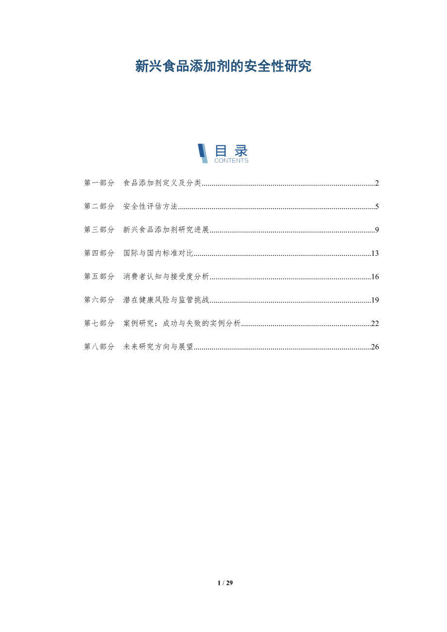 新兴食品添加剂的安全性研究-深度研究_第1页