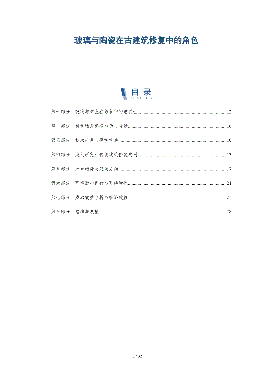 玻璃与陶瓷在古建筑修复中的角色-详解洞察_第1页