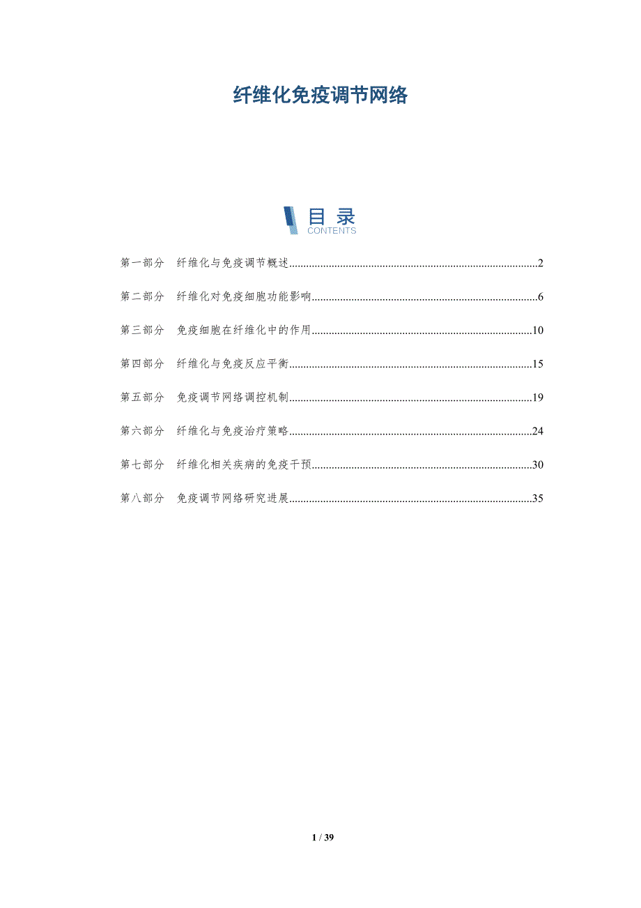 纤维化免疫调节网络-详解洞察_第1页