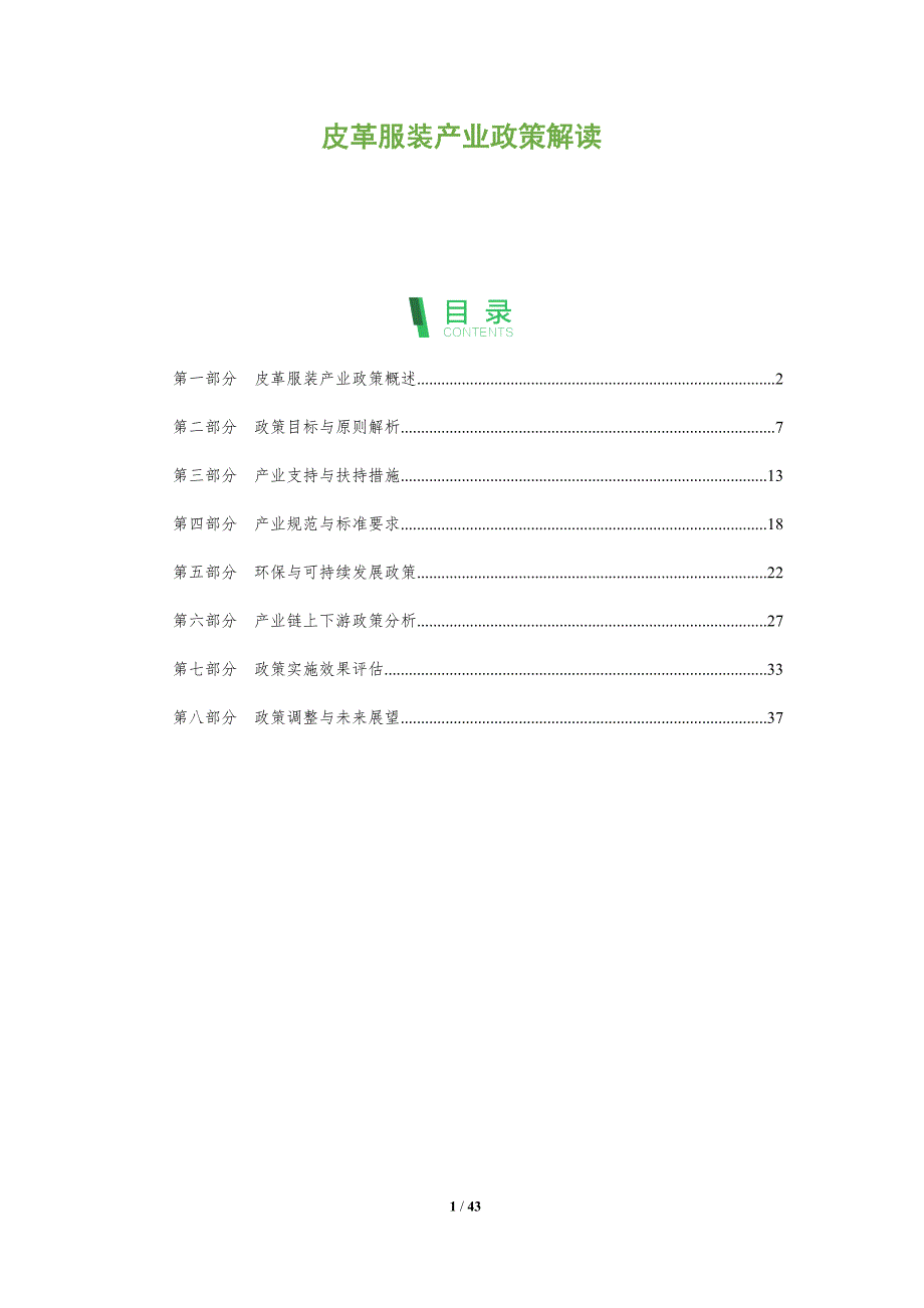 皮革服装产业政策解读-深度研究_第1页