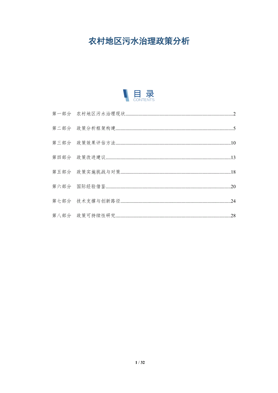 农村地区污水治理政策分析-深度研究_第1页
