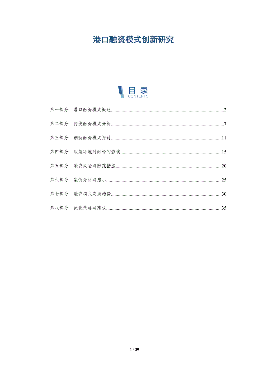港口融资模式创新研究-详解洞察_第1页