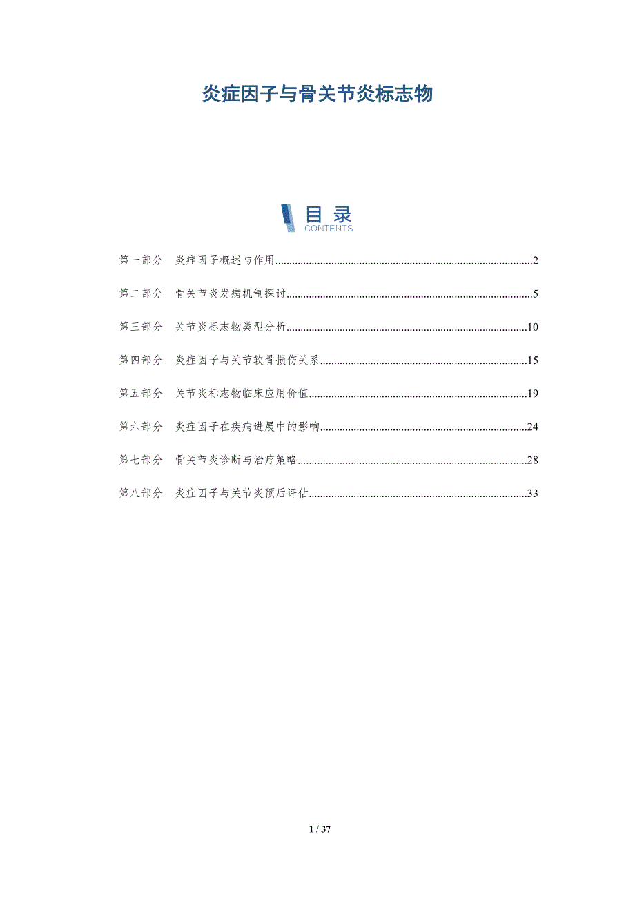 炎症因子与骨关节炎标志物-详解洞察_第1页