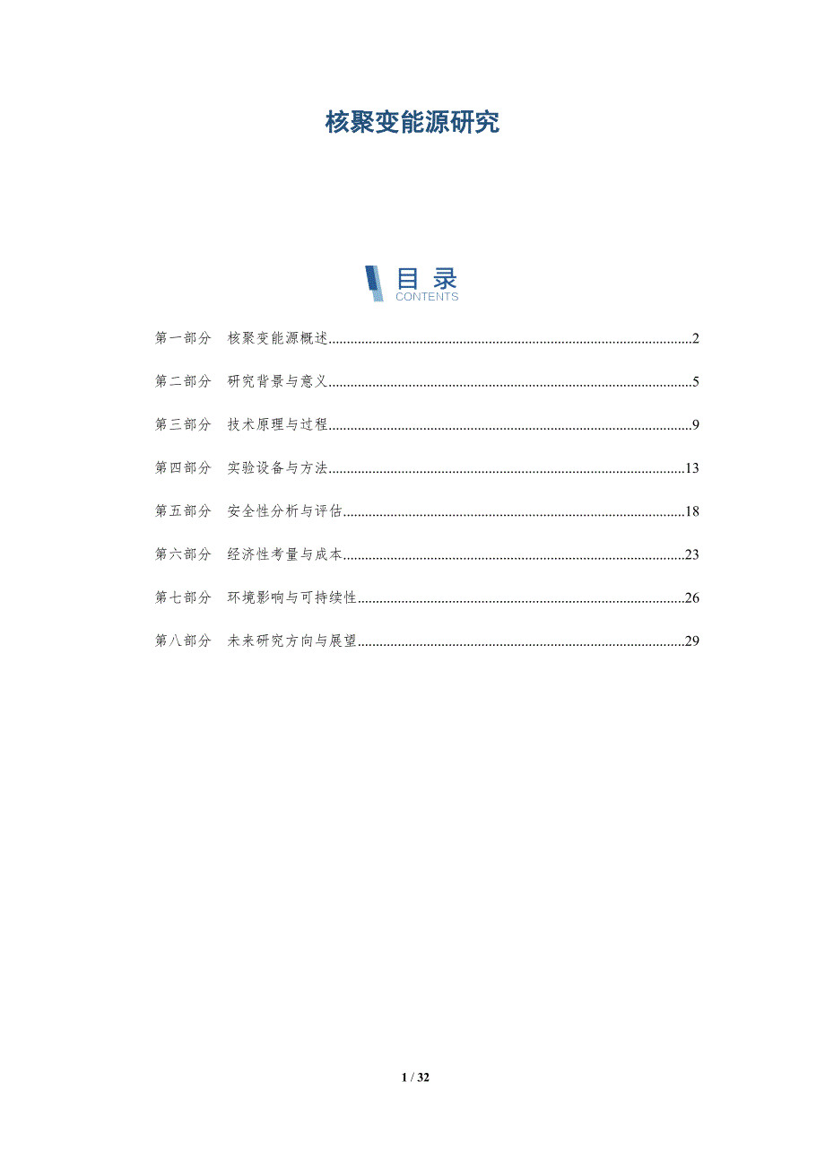 核聚变能源研究-第5篇-深度研究_第1页