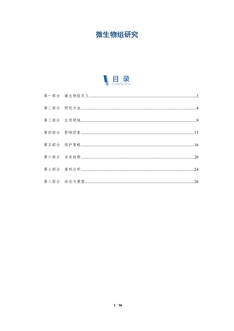微生物组研究-第2篇-深度研究_第1页