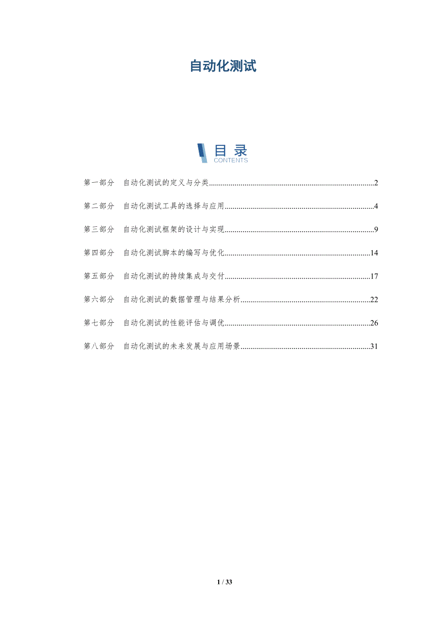 自动化测试-详解洞察_第1页