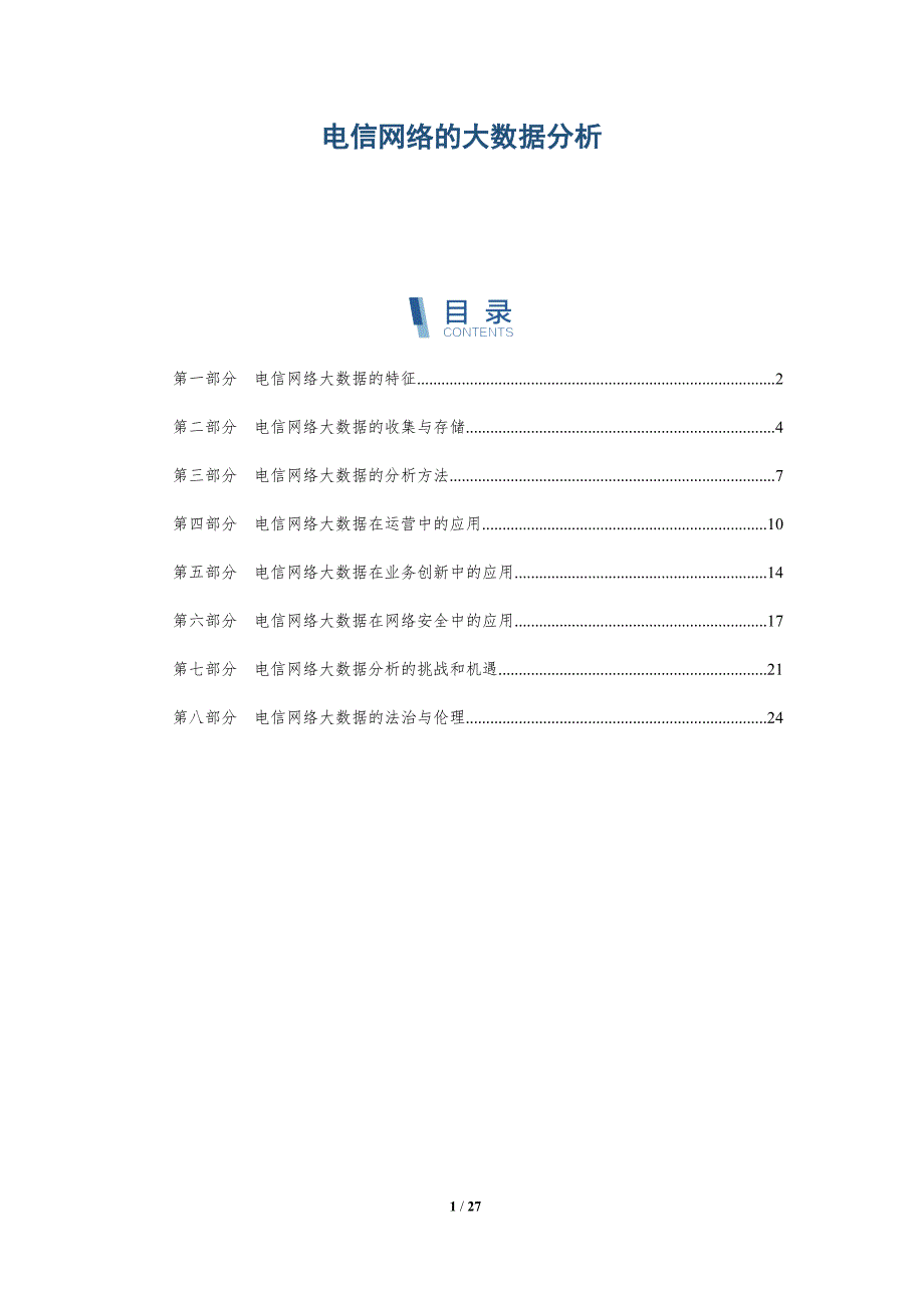 电信网络的大数据分析-深度研究_第1页