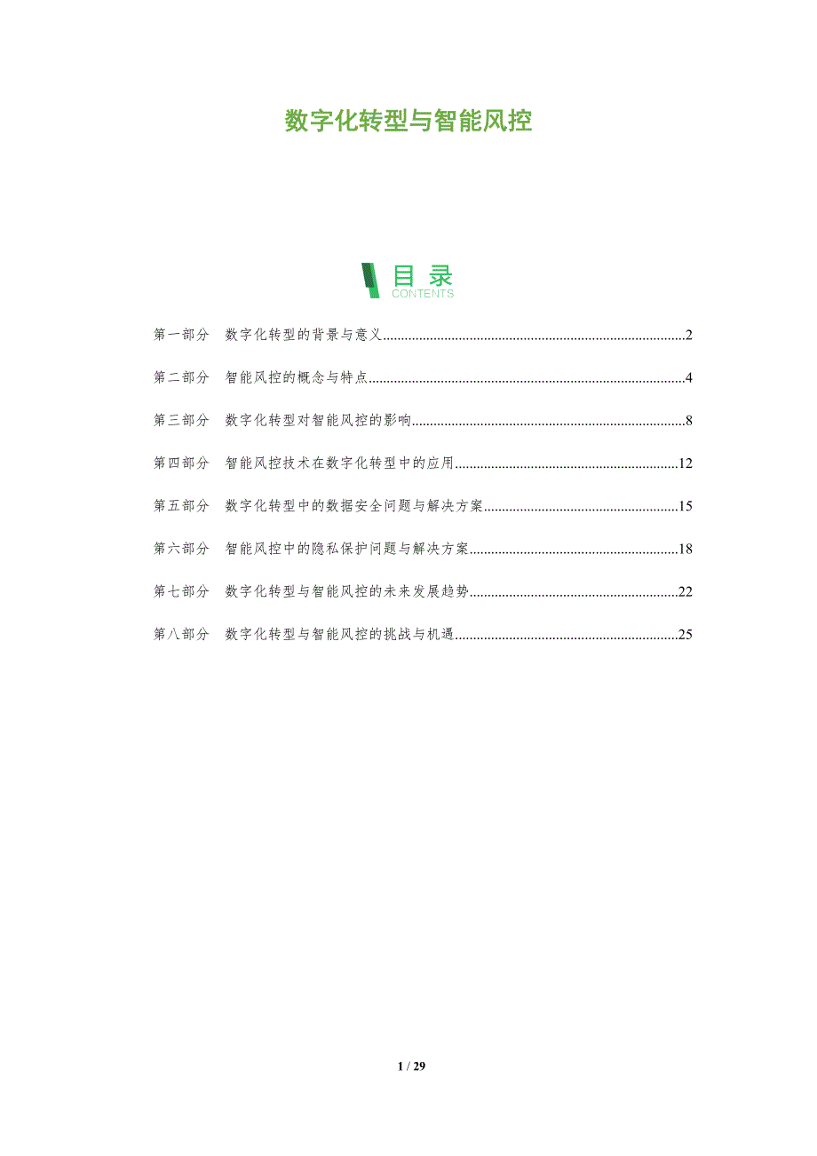 数字化转型与智能风控-深度研究_第1页