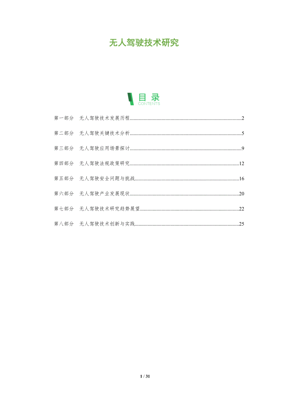 无人驾驶技术研究-深度研究_第1页