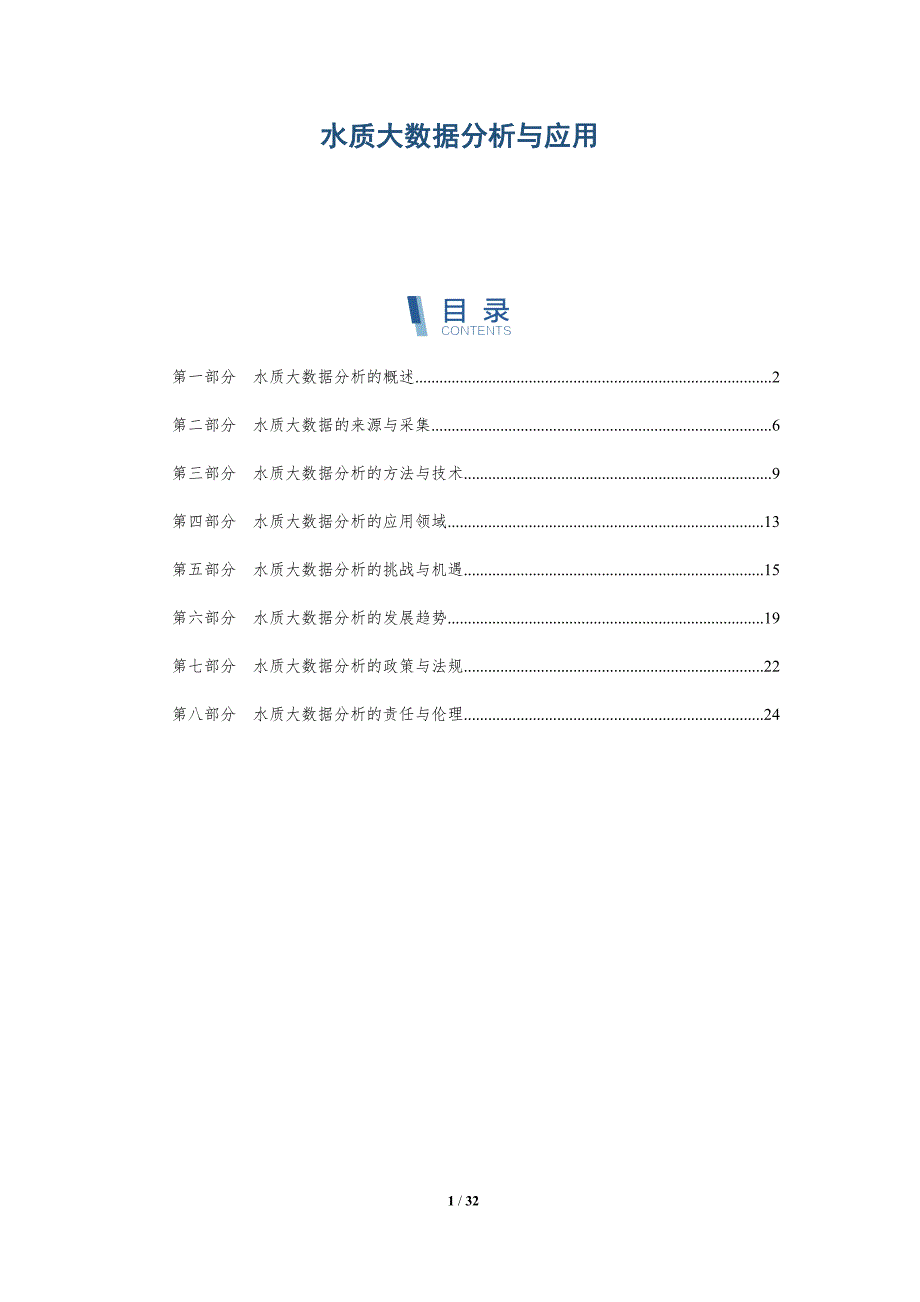 水质大数据分析与应用-详解洞察_第1页