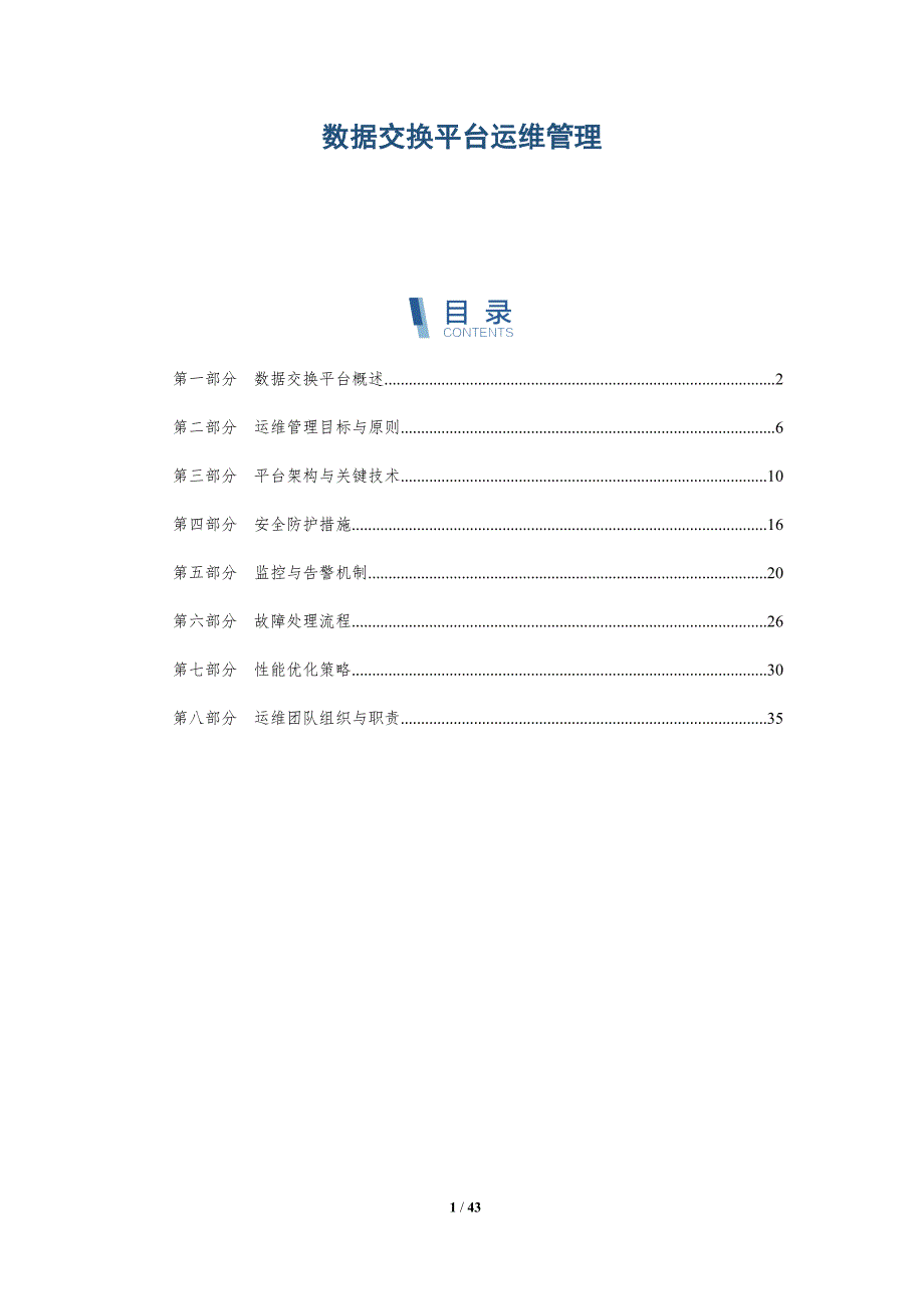 数据交换平台运维管理-详解洞察_第1页