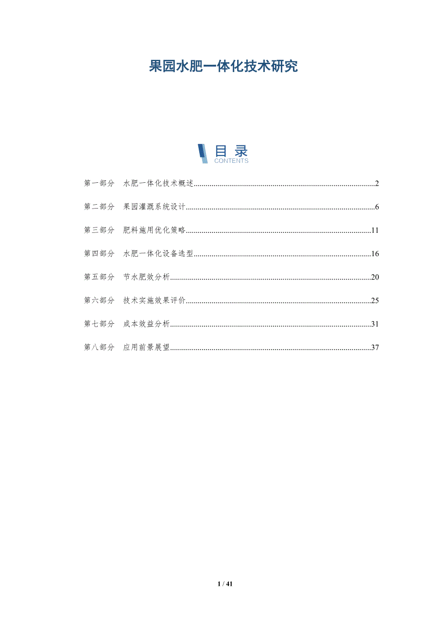 果园水肥一体化技术研究-深度研究_第1页