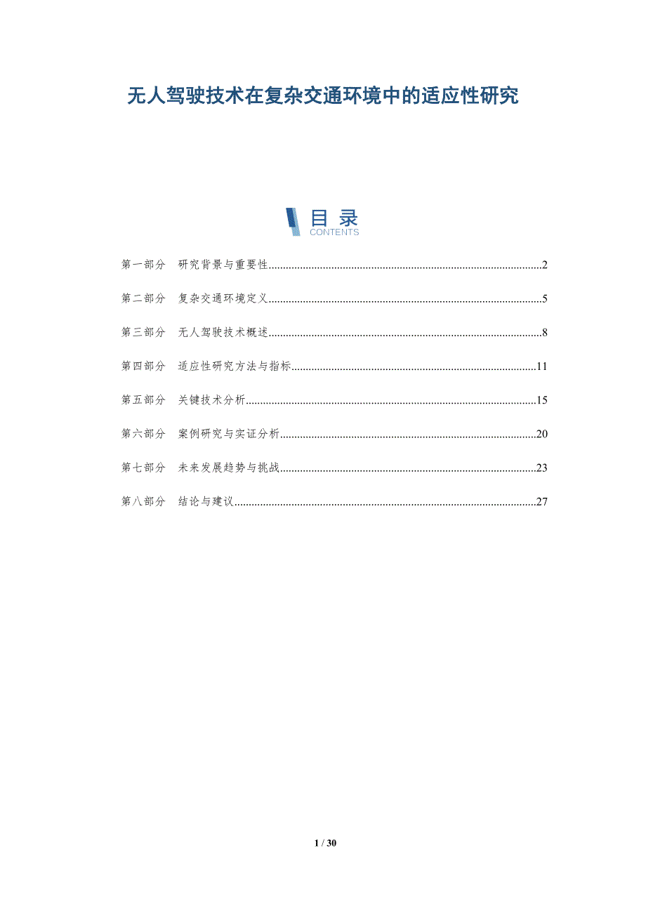 无人驾驶技术在复杂交通环境中的适应性研究-深度研究_第1页