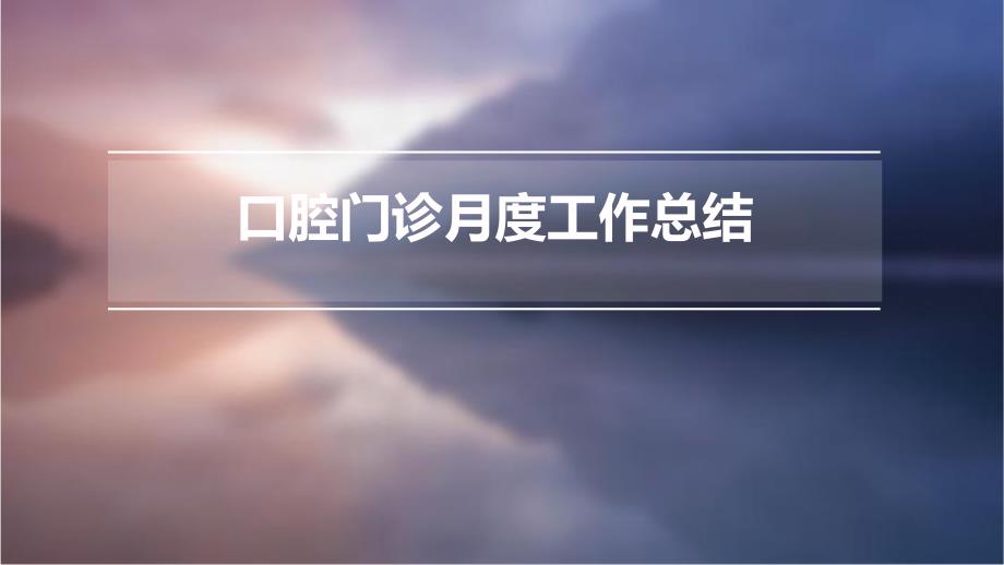 口腔门诊月度工作总结PPT_第1页