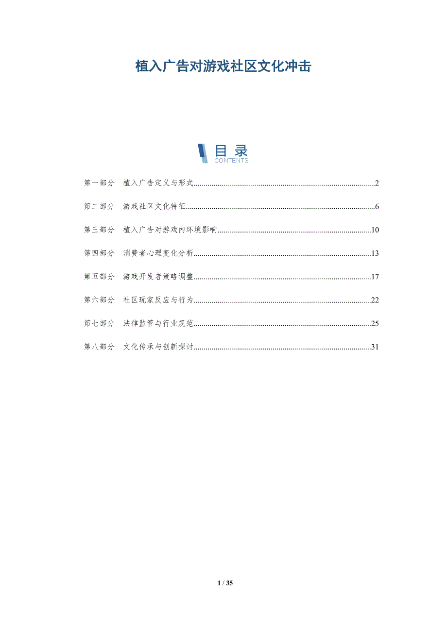 植入广告对游戏社区文化冲击-深度研究_第1页