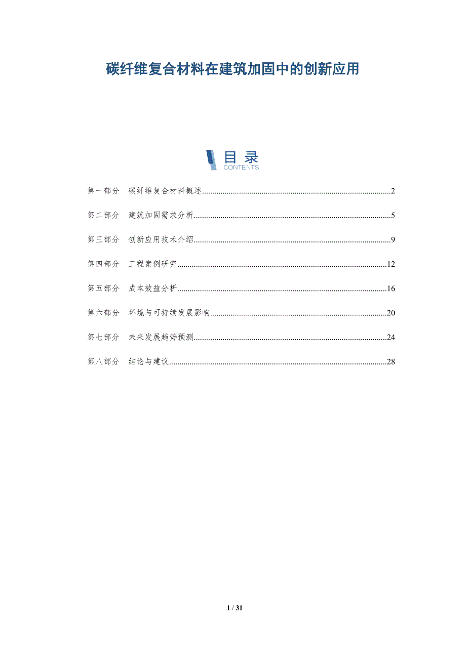 碳纤维复合材料在建筑加固中的创新应用-深度研究_第1页
