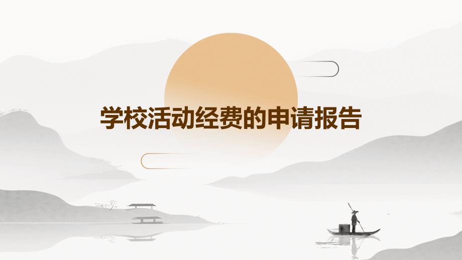学校活动经费的申请报告PPT_第1页