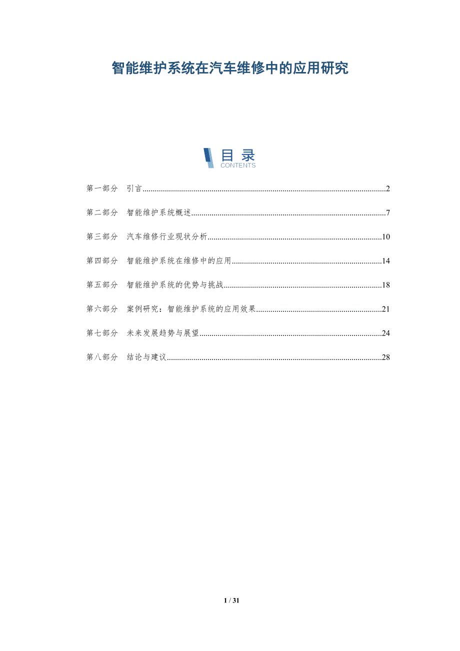 智能维护系统在汽车维修中的应用研究-详解洞察_第1页
