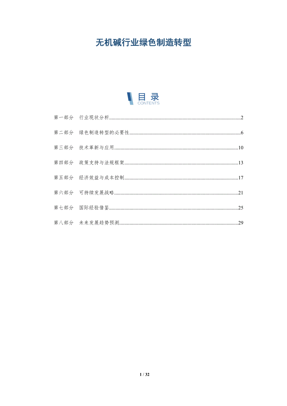 无机碱行业绿色制造转型-详解洞察_第1页