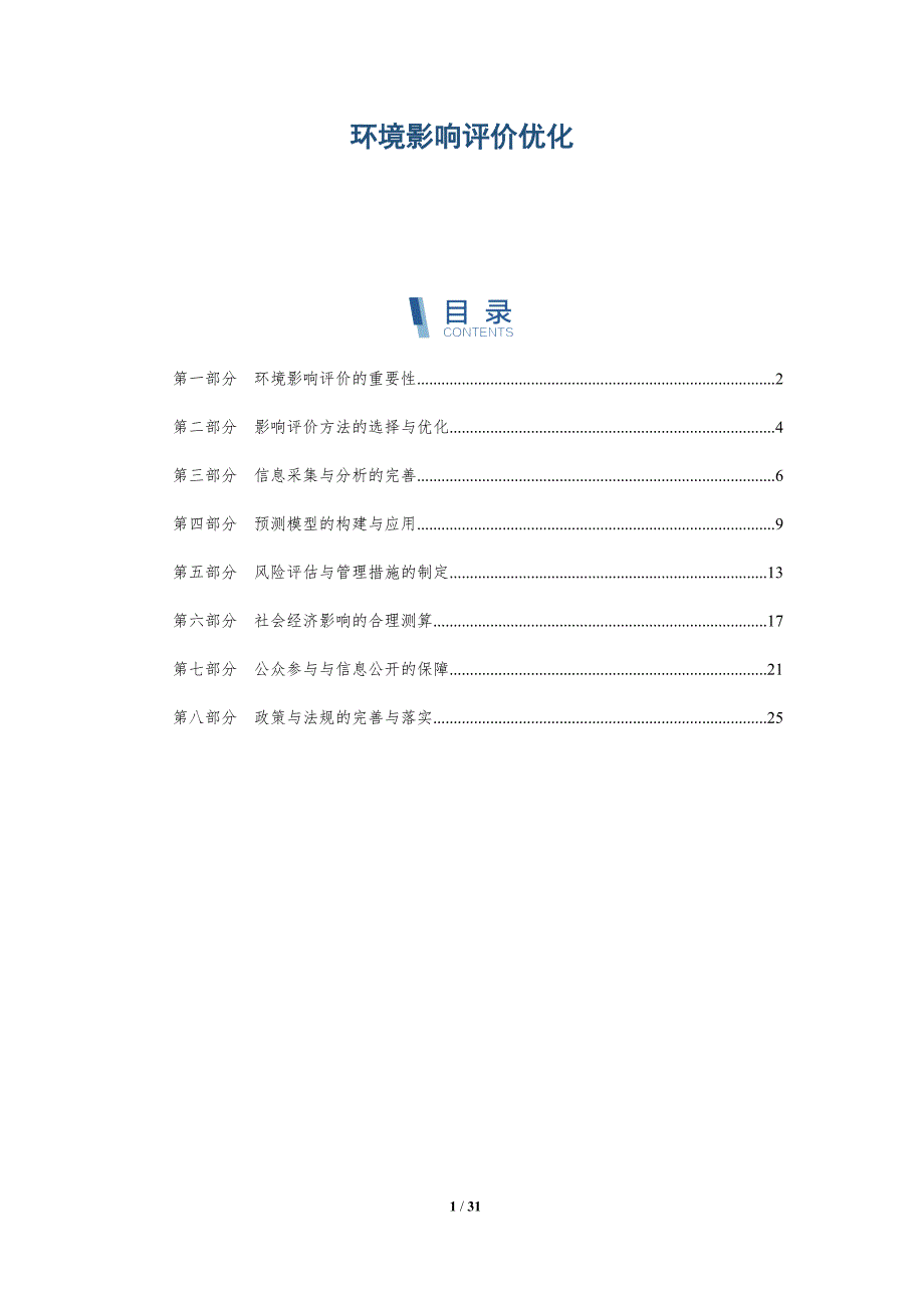 环境影响评价优化-详解洞察_第1页
