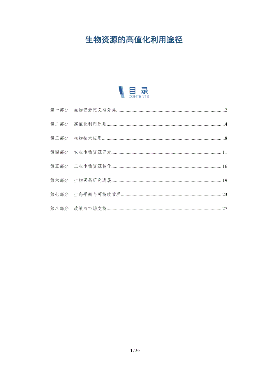 生物资源的高值化利用途径-深度研究_第1页