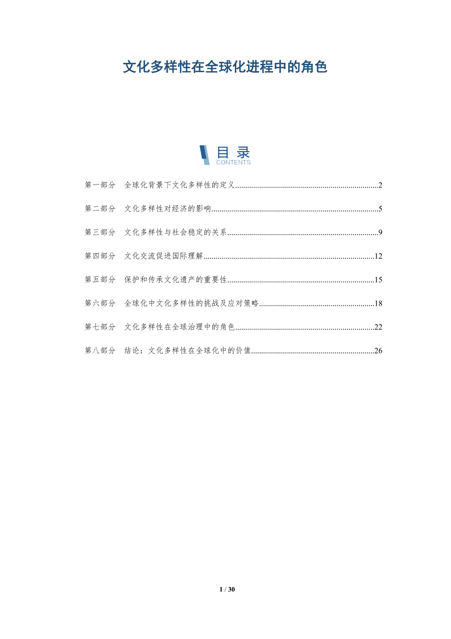 文化多样性在全球化进程中的角色-详解洞察_第1页