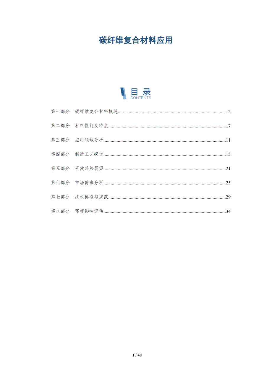 碳纤维复合材料应用-第8篇-详解洞察_第1页