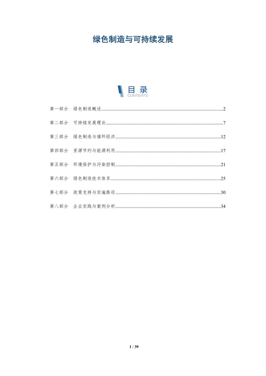 绿色制造与可持续发展-第3篇-详解洞察_第1页