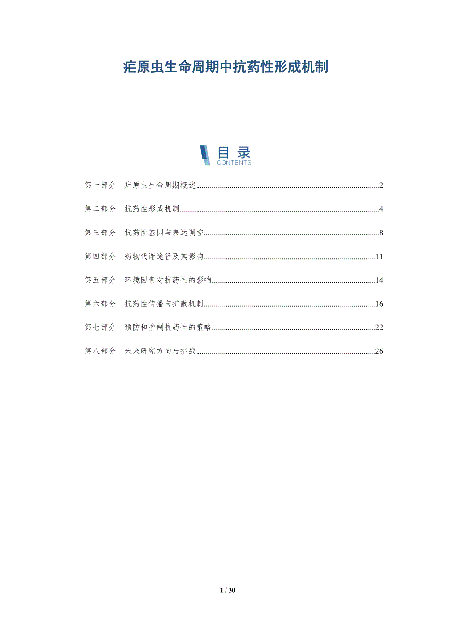 疟原虫生命周期中抗药性形成机制-详解洞察_第1页