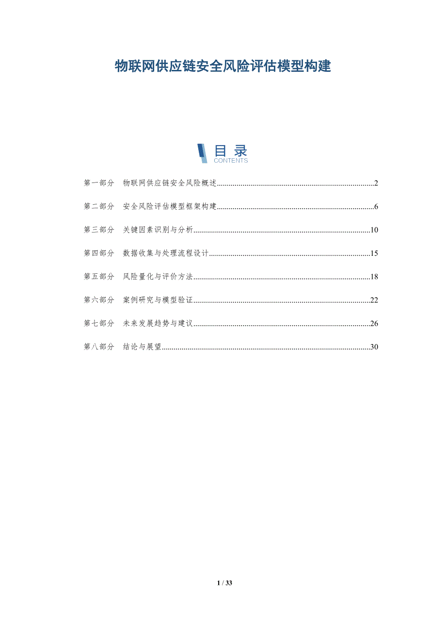 物联网供应链安全风险评估模型构建-详解洞察_第1页