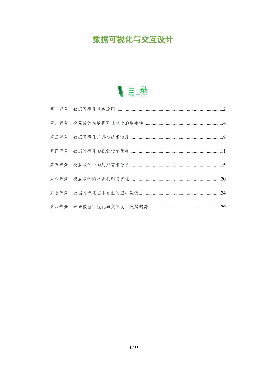 数据可视化与交互设计分析篇-深度研究_第1页